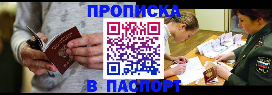 прописка законно в Прокопьевске